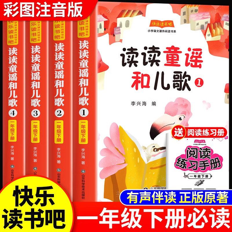 全套4册 读读童谣和儿歌正版注音版快乐读书吧一年级阅读课外书必 和大人一起读一年级上下册带拼音配套人教适合小学生课外书籍SW
