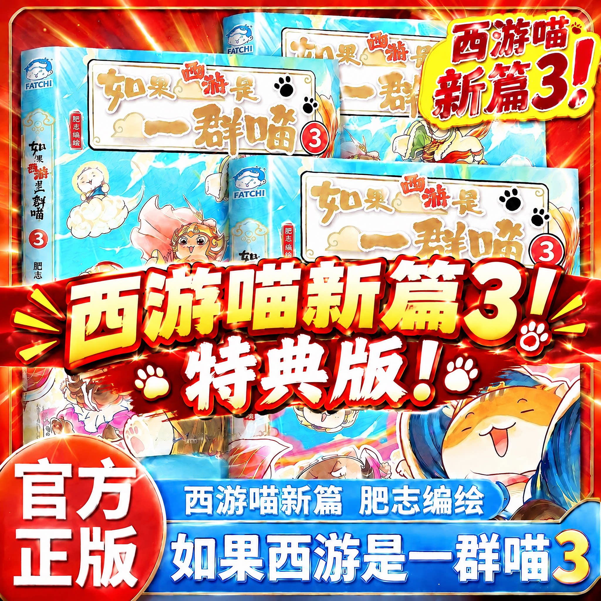 【限量特典赠海报】如果西游是一群喵2 历史喵作者肥志新书西游喵2小学生漫画肥志百科科普历史儿童书如果历史是一群喵西游版西游