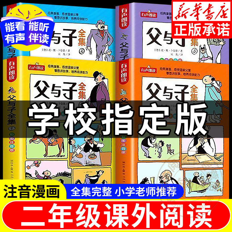 父与子书全集彩色注音版二年级上册课外书必读正版看图讲故事儿童绘本漫画书小学生课外阅读书籍三年级经典读物拼音作文故事版