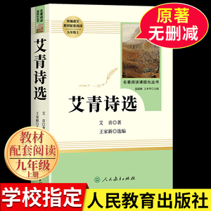 艾青诗选九年级必读正版原著 9年级上册人民教育出版社无删减版文学名著 初中生人教版课外书阅读书籍中学生初三初中生