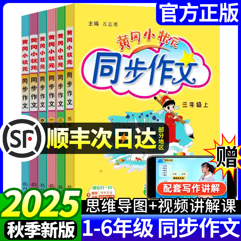 2025秋新版黄冈小状元同步作文