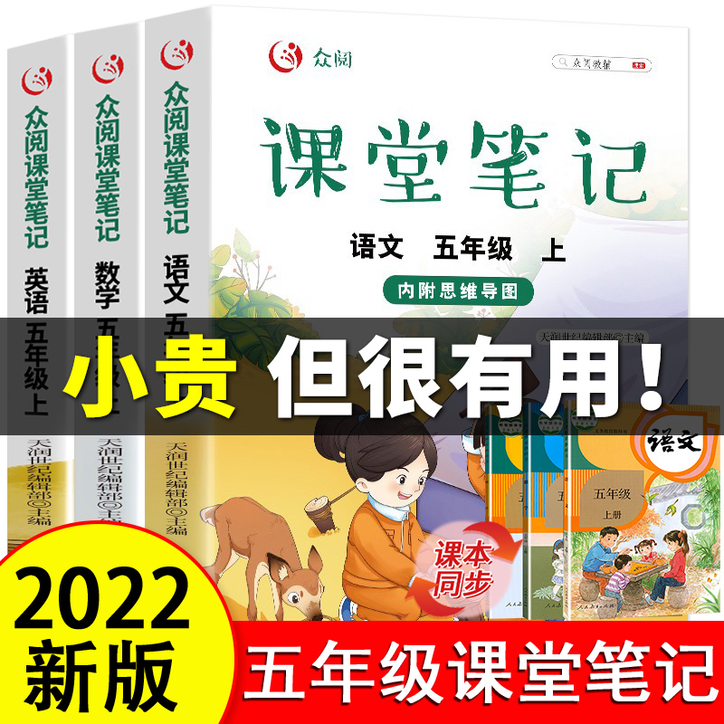 2023新版 五年级上册课堂笔记全套人教版 语文数学英语课本教材解读小学5上学霸笔记随堂笔记 教材全解解析下学期部编版复习预习书 书籍/杂志/报纸 小学教辅 原图主图