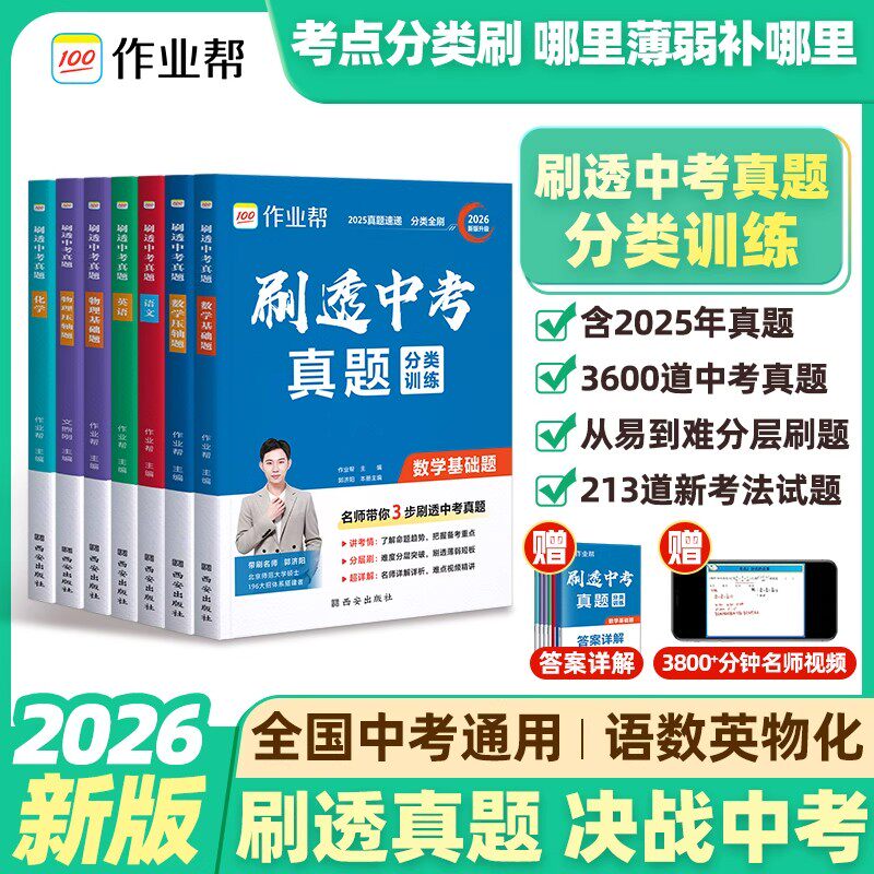 2026作业帮刷透中考真题语文数学英语物化史政地基础题压轴题初一二三九年级人教版上下册总复习资料必刷题五年中考模拟题专项训练