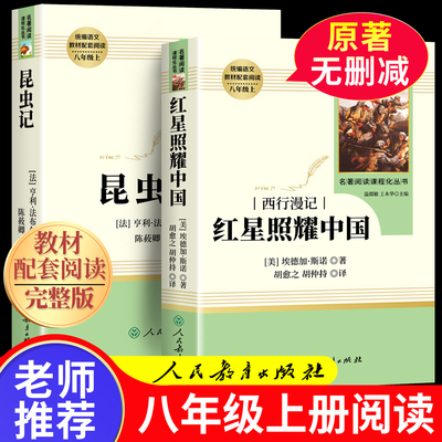 红星照耀中国昆虫记正版原著