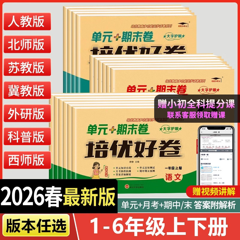 【赠提分课】2026春培优好卷一年级二三四五六年级上册下册试卷测试卷全套达标卷单元期末卷人教版教材同步训练语文数学英语练习册