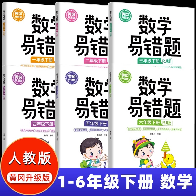 2023新版数学易错题人教版一 二 三四 五 六 1-6年级上下册随堂课堂笔记小学生数学思维训练专项课时达标练与测试举一反三例题解析 书籍/杂志/报纸 小学教辅 原图主图