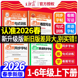 2026春新王朝霞的活页练字帖语文同步练字字帖一年级二年级上册三四五六年级人教版小学生专用每日一练看图写话句式训练英语练字帖