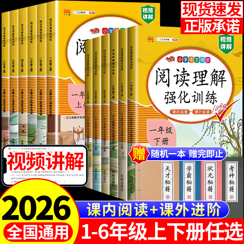 2026小学阅读理解强化训练人教版同步教材一年级二年级三年级四五六年级下册上册阅读理解强化训练正版阅读强化练习通用版专项训练