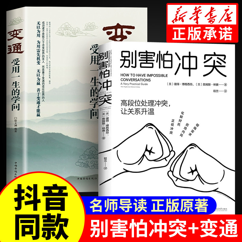 别害怕冲突说话的艺术变通思维成为有力量的自己处理我们内心的冲突心理学化解对抗解决问题工作沟通人际交往提高口才高情商聊天术高性价比高么？