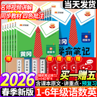 北师版 语文数学英语苏教版 2026春黄冈学霸笔记小学课堂笔记人教版 一二三四年级上册五六年级随堂笔记课前预习同步课本 赠提分课