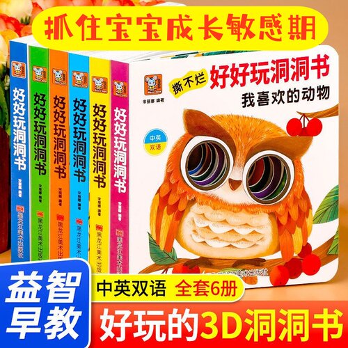 好好玩的洞洞书撕不烂早教绘本