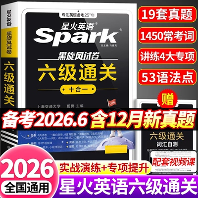 星火英语六级真题备考2026年6月