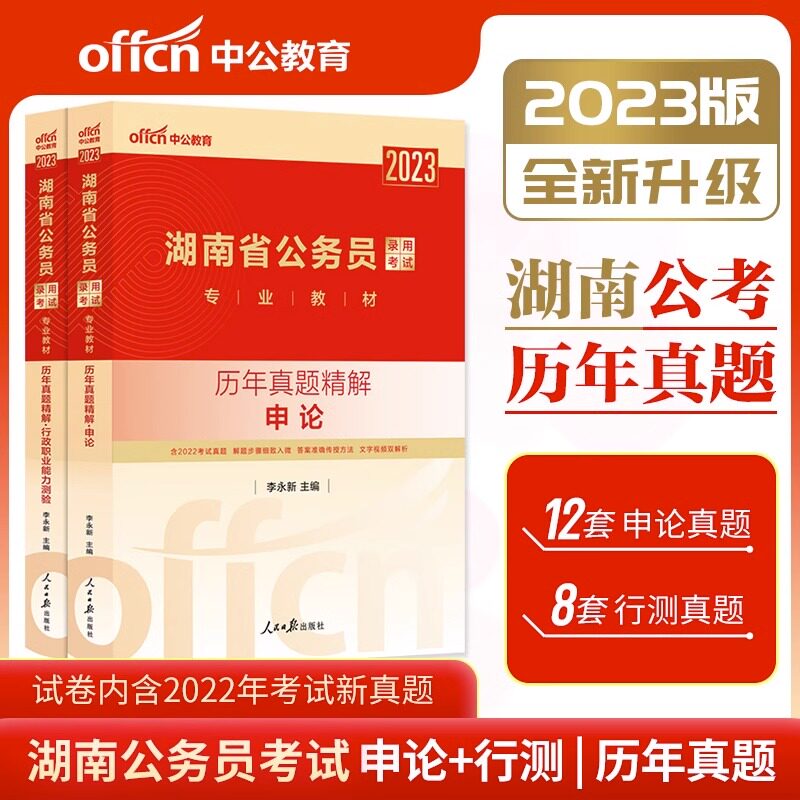 中公教育2023年省考湖南公务员考试用书申论行测历年真题试卷2022湖南省考公务员选调生行政职业能力测验通用题库历年真题精解湖南高性价比高么？