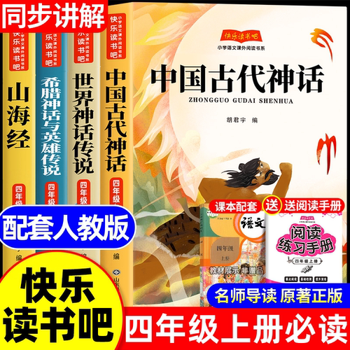 四年级上册快乐读书吧中国古代神话故事山海经世界经典神话传说希腊神话有声伴读彩绘版全4册赠手册音频4下阅读课外书必读暑假阅读