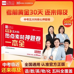 全品押题卷2026中考五大科热点素材押题卷一本全预测卷 语文数学英语物理化学必刷题试卷试题研究初中总复习资料真题卷提分攻略