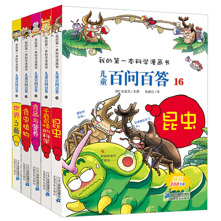 无货下架儿童百问百答(16-20)套装共5册)我的第一本科学漫画书系列百问百答全套科普科学漫画书10-12-16岁小学生课外卡通图画