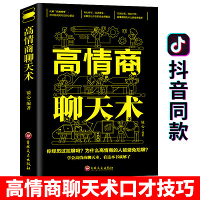 高情商聊天术正版书籍 如何提升说话技巧 即兴演讲 沟通术口才三绝 就是提高社交为人处世的心理学掌控谈话畅销书排行榜会女人训练