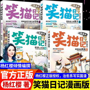 杨红樱系列经典 全套4册正版 笑猫日记漫画版 作品校园童话故事儿童漫画书小学生课外阅读书籍笑猫日记全集儿童文学 现货官方正版