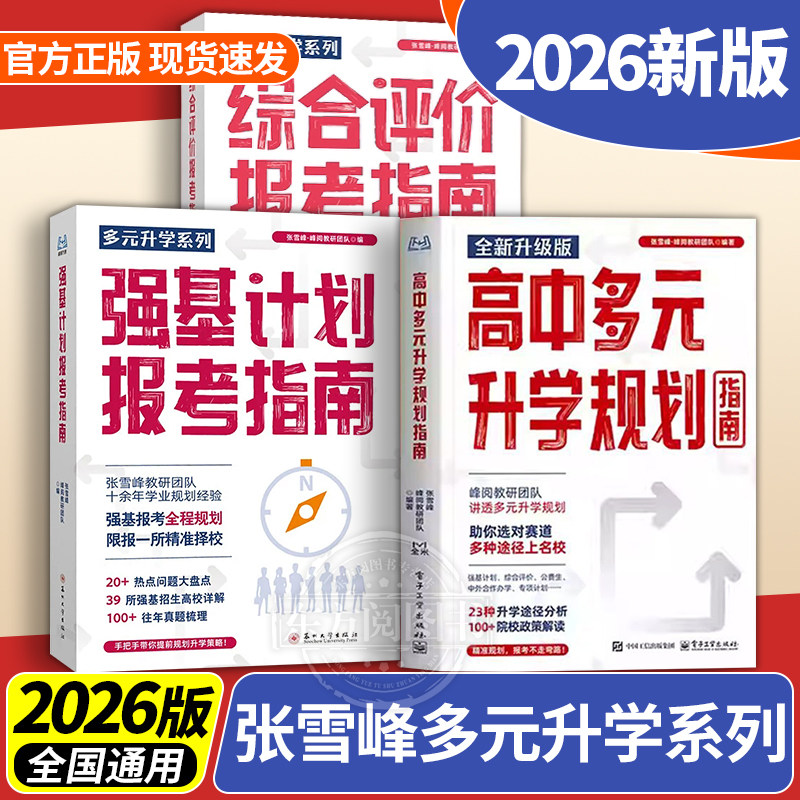 2026新版峰阅张老师强基计划综合评价报考指南高中生多元升学规划高考志愿填报雪一本通择校就业指导峰志愿高校专业详解与选择指南