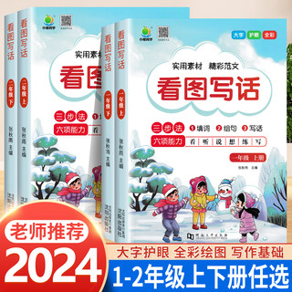 2024看图写话一二年级上册下册专项训练书每日一练小学生一二年级看图说话阅读理解思维导图练习押题范文教程作文大全人教版二升三