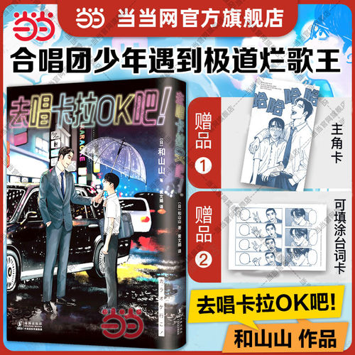 当当网【赠主角卡+台词卡】去唱卡拉OK吧  超人气漫画家和山山代表作 简体中文版周边同名电影原著正版包邮去家庭餐厅吧搭藤本树