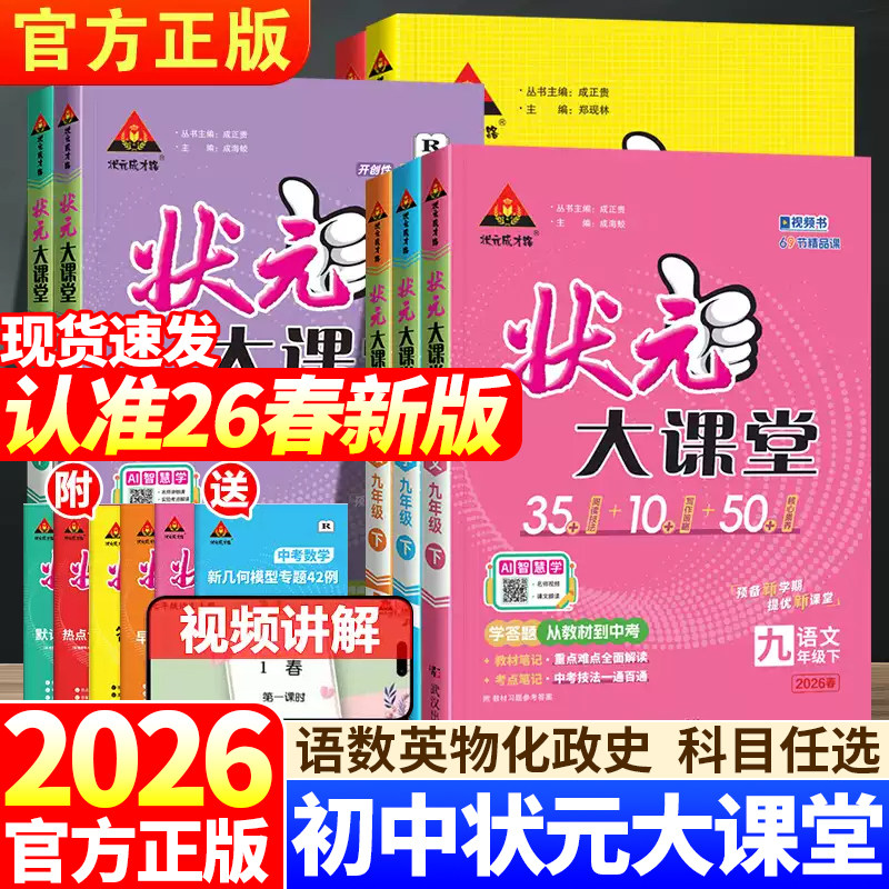 2026春新版初中状元大课堂七八九年级上册语文数学英语物理化学政治历史人教版初一二三教材全解课堂笔记课前预习复习资料