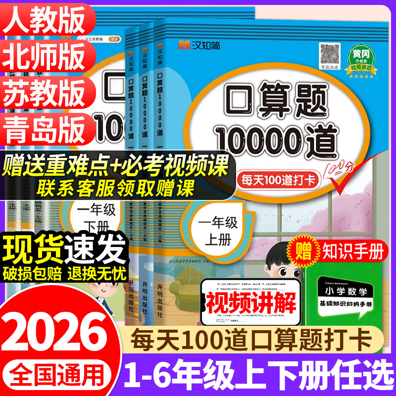 2026春版口算天天练一年级二年级四五六三年级上册下册小学口算题卡10000道每天一练数学思维训练口算大通关100以内加减法心算速算