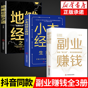 副业赚钱书籍抖音同款推荐小本经营地摊经营正版副业赚钱财富进阶知识付费项目生意财富自由之路用钱赚钱用钱之道教程经济学畅销书