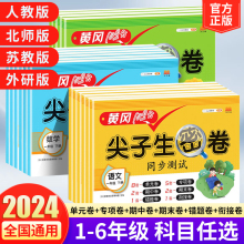 黄冈尖子生密卷一年级上册试卷测试卷全套二年级三四五六年级人教版语文数学英语下册小学同步训练专项练习册期末冲刺100分模拟卷