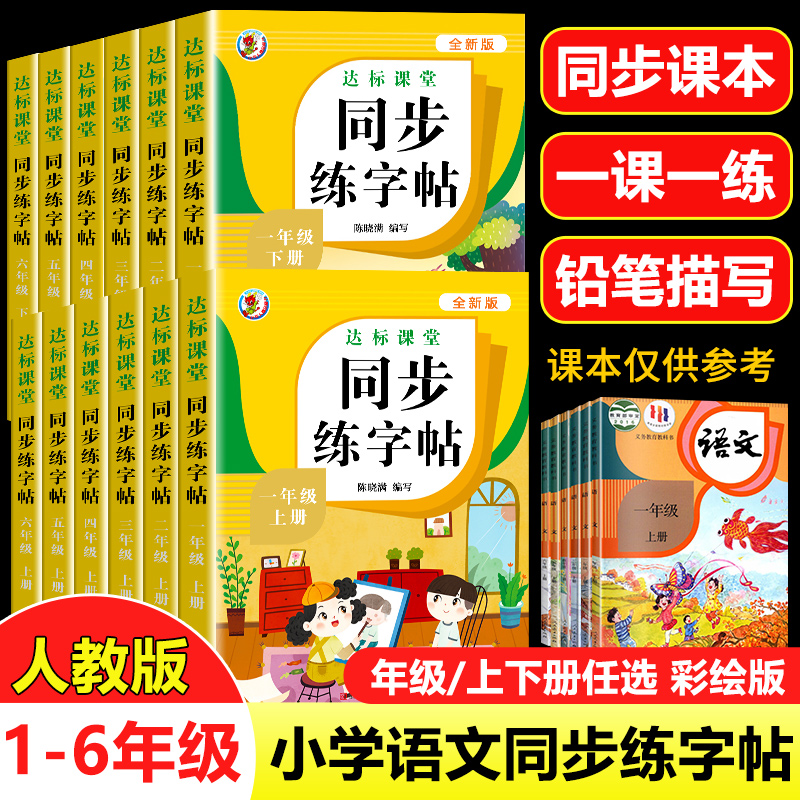 同步练字帖一年级练字字帖一二三四年级上册下册五六年级同步练字帖儿童控笔训小学生专用小学语文笔画笔顺硬笔书法练字帖每日一练
