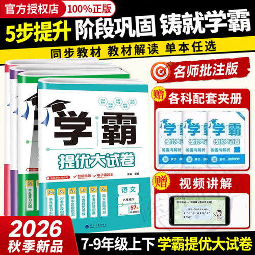 2026秋江苏版新版学霸提优大试卷