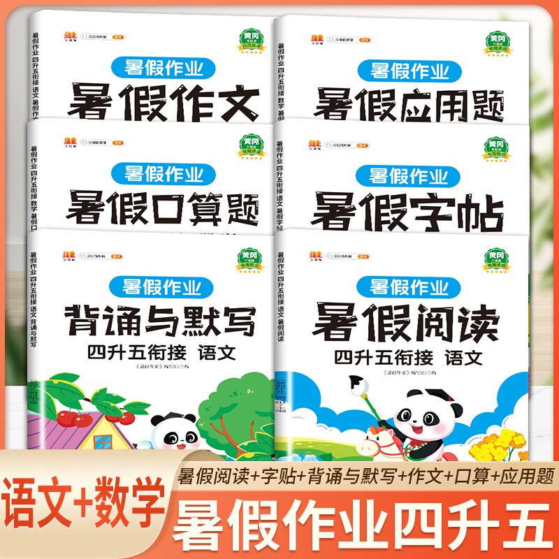 暑假作业四年级下册人教版小学暑假衔接语文数学阅读看图写话背诵与默写作文口算题卡应用题强化训练字帖四升五4升5天天练专项练习