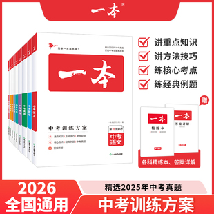 2026一本中考训练方案语文数学英语物理地理生物会考化学中考必刷题基础知识总复习专项训练语文英语数学历年真题训练人教全国通用