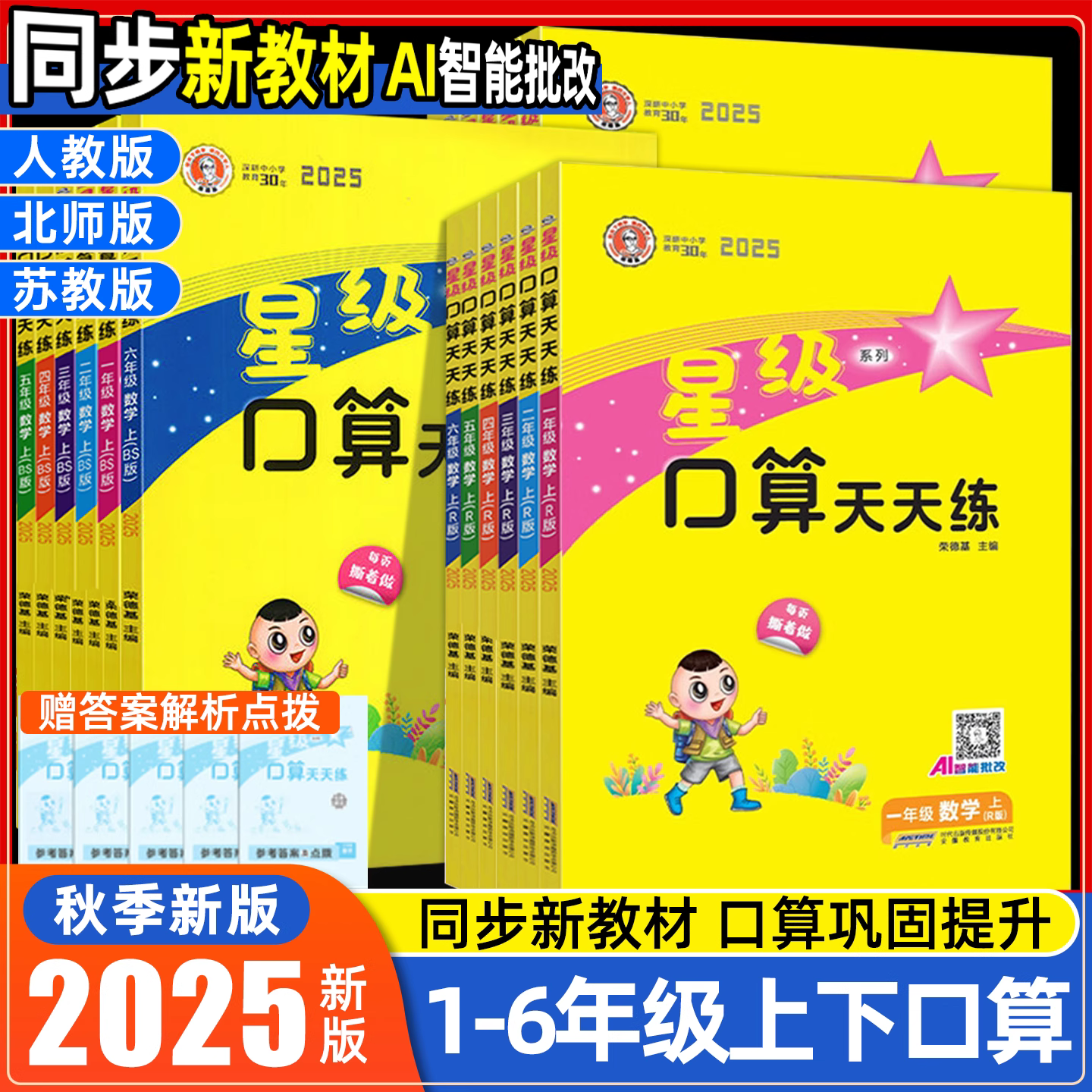 2025秋新版星级口算天天练
