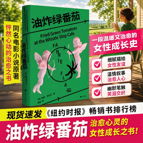 油炸绿番茄当代外国文学小说