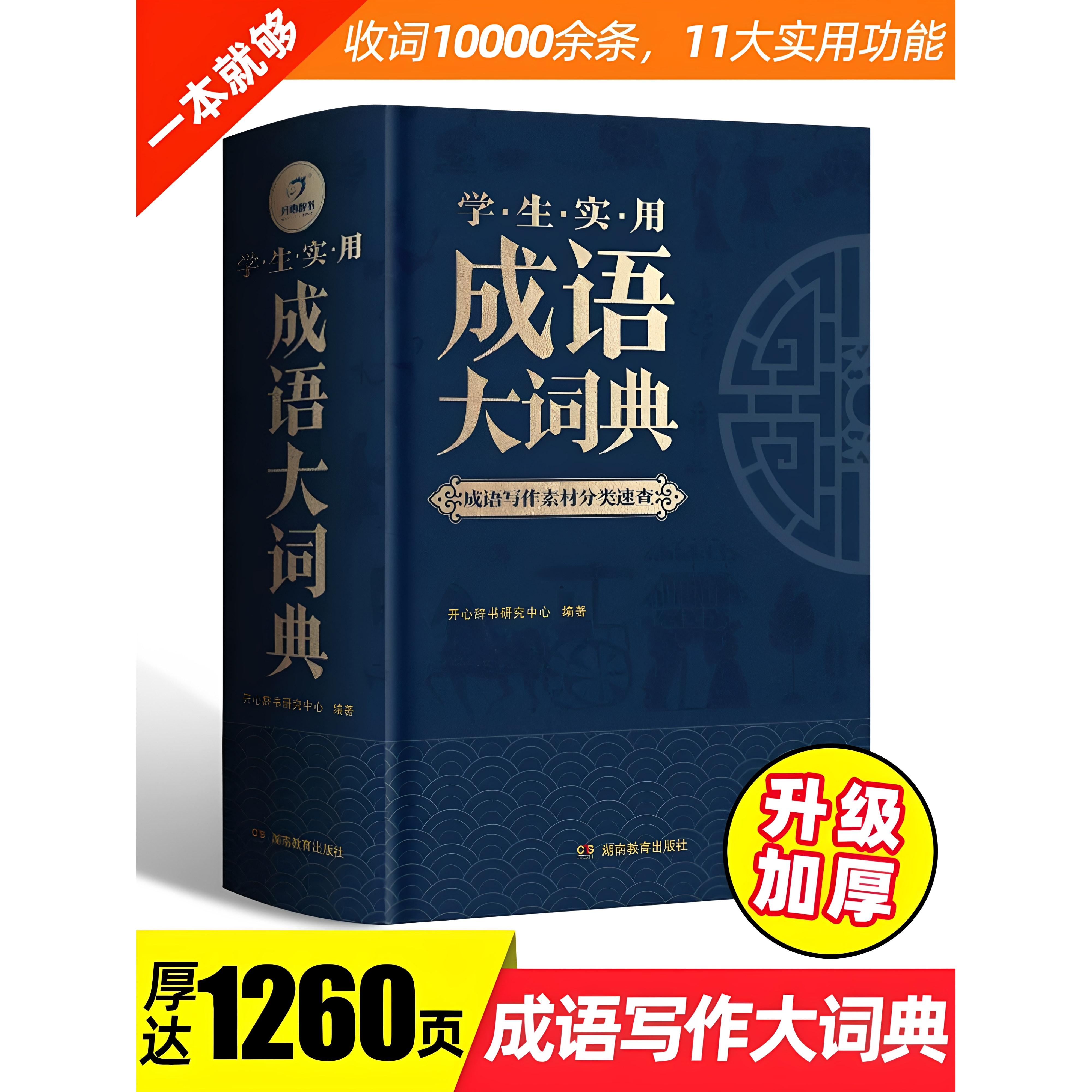 成语大词典正版2026年小学生初高中生专用成语训练积累大全书籍多功能中国新华现代汉语成语大辞典字典分类汇总四字2025带解释词语图片