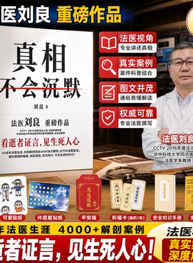 【正版现货】真相不会沉默刘良43年法医新作法医秦明师傅法医科普真实案例生存安全指南刑侦纪实法律知识命教育课侦探推理悬疑小说
