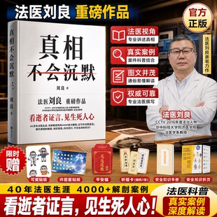 【正版现货】真相不会沉默刘良43年法医新作法医秦明师傅法医科普真实案例生存安全指南刑侦纪实法律知识命教育课侦探推理悬疑小说