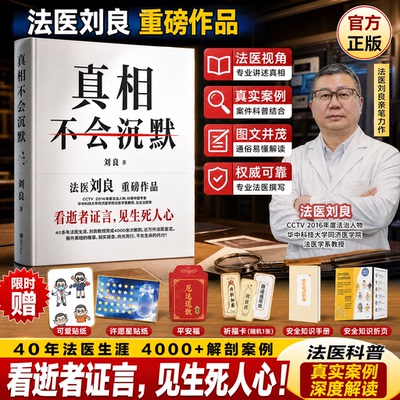 真相不会沉默刘良科普真实案件