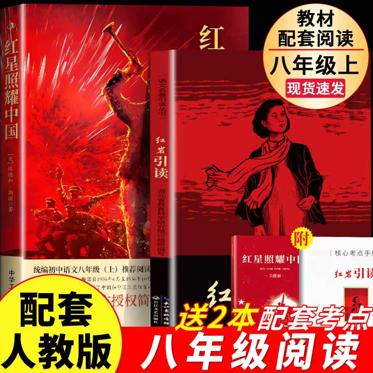 红星照耀中国红岩初中生八年级图片