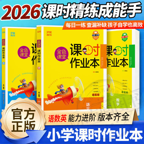 2026秋新版金色课堂课时作业本