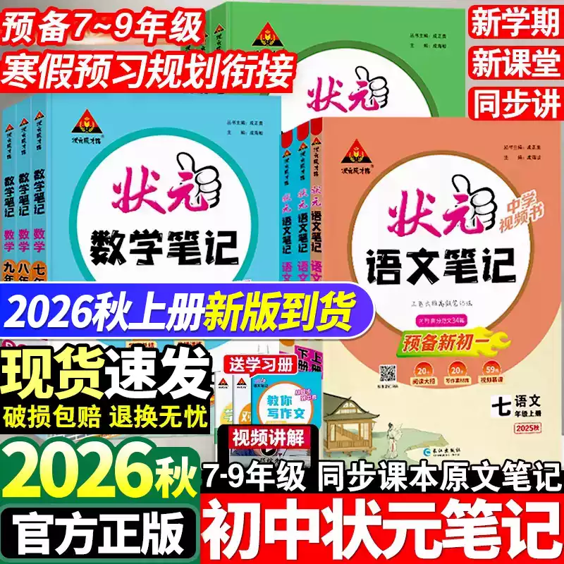 2026秋新版初中状元语文笔记七八九年级上下册数学英语人教课文课本教材同步讲解单元讲解专题突破初一二知识点综合预习复习笔记