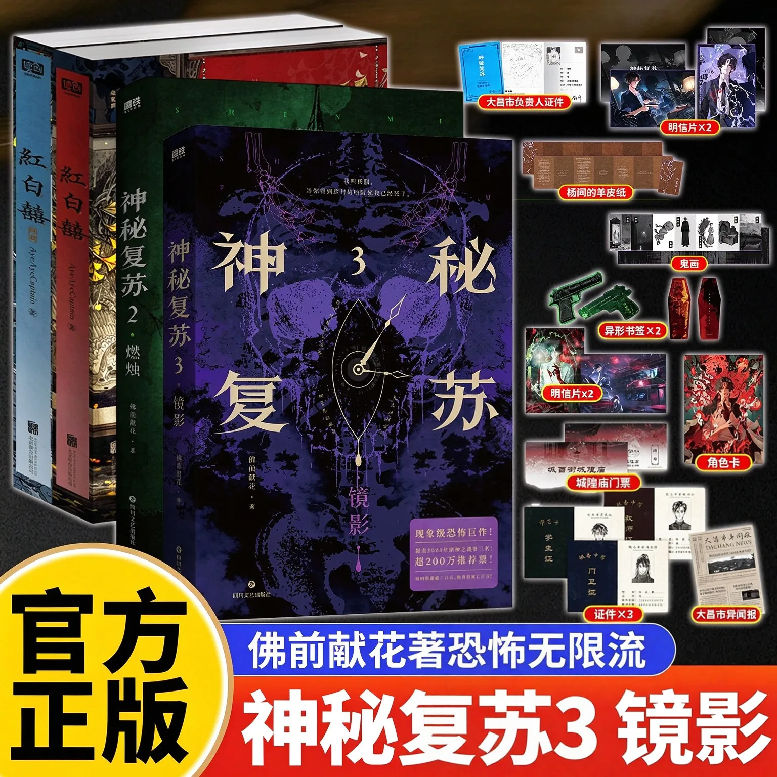 【官方正版】神秘复苏3镜神秘复苏小说全3册2燃烛1开端 佛前献花著诡异悬疑文热门恐怖中式规则怪谈小说实体升级打怪灵异无限流文
