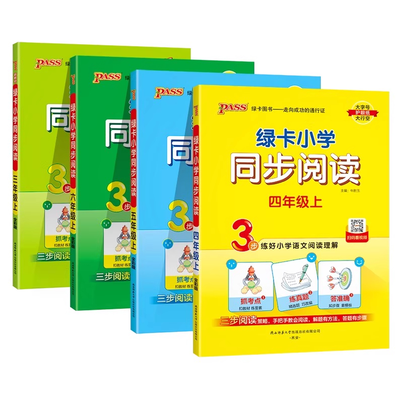 新版PASS绿卡小学同步阅读