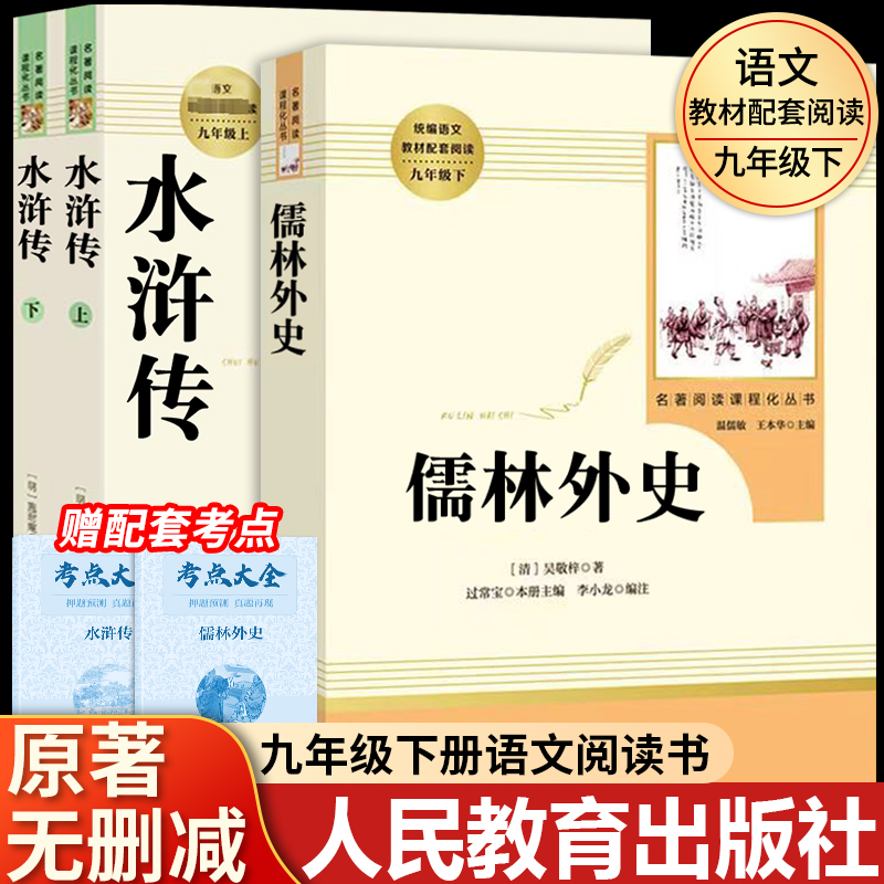 水浒传原著正版初中九年上册必读