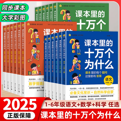 【抖音同款】课本里的十万个为什么小学版一年级阅读课外书同步教材二三四五六年级人教版语文趣味科学百科数学思维阅读天星教育