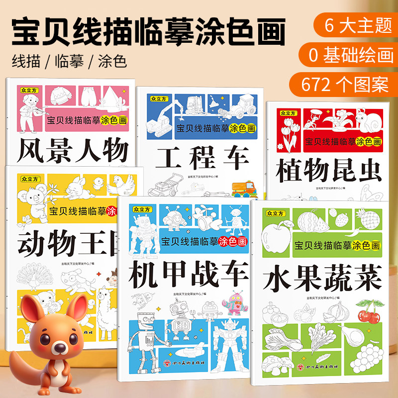 幼儿宝贝线描临摹图涂色画全6册 水果蔬菜风景人物机甲战车工程车植物昆虫动物王国儿童卡通简笔画线稿绘画描线控笔图画本线稿涂色