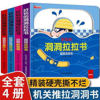 推拉书好玩的洞洞拉拉书4册宝宝机关书儿童0-1-2-3-6岁手指触摸书一岁半绘本两岁婴儿立体书籍幼儿启蒙益智早教书本撕不烂小熊很忙