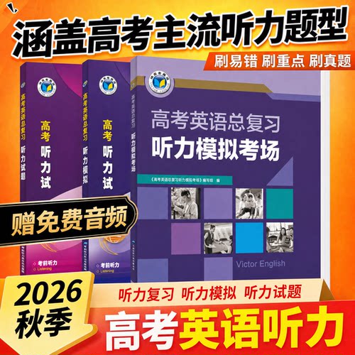 2026版维克多新高中英语听力