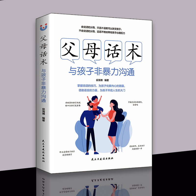 父母话术与孩子非暴力沟通父母的语言樊登推荐书籍不吼不叫培养养育男孩女孩父母家教读物正面管教养育男孩女孩家庭教书性格培养-封面